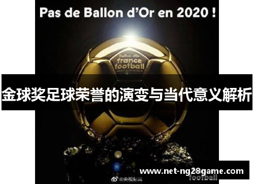 金球奖足球荣誉的演变与当代意义解析 金球奖足球荣誉的演变与当代意义解析