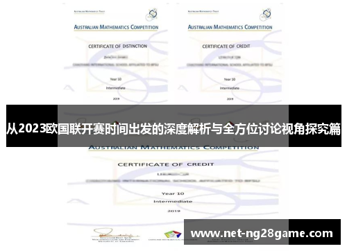 从2023欧国联开赛时间出发的深度解析与全方位讨论视角探究篇 从2023欧国联开赛时间出发的深度解析与全方位讨论视角探究篇