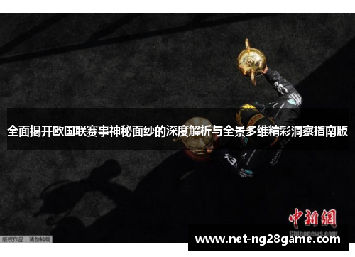 全面揭开欧国联赛事神秘面纱的深度解析与全景多维精彩洞察指南版