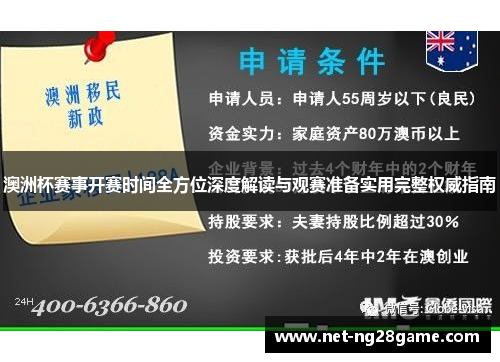 澳洲杯赛事开赛时间全方位深度解读与观赛准备实用完整权威指南